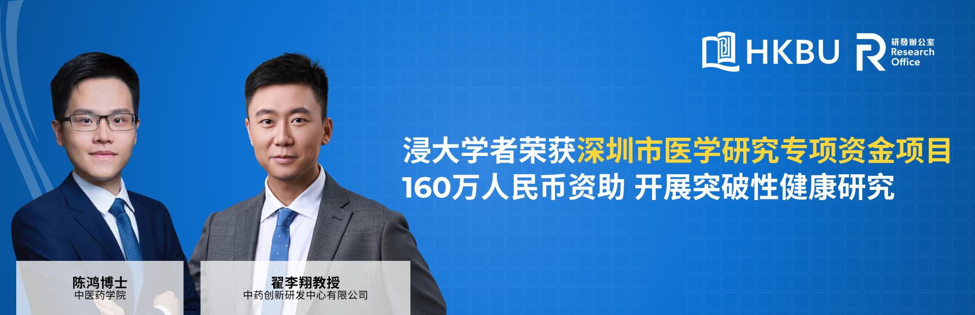 HKBU scholars secure RMB 1.6 million in Shenzhen Medical Research Grants for cutting-edge health studies